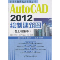 正版新书]AutoCAD2012绘制建筑图-含上机指导杨月英978751600098