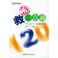 正版新书]急救一点通武星户9787801598936