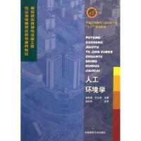 正版新书]普通高等教育土建学科专业十五规划教材:人工环境学李