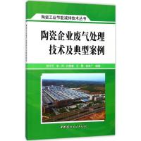 正版新书]陶瓷企业废气处理技术及典型案例曾令可9787516020180