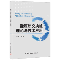 正版新书]能源热交换桩理论与技术应用由爽9787516013915