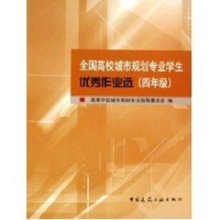 正版新书]全国高校城市规划专业学生优秀作业选(4年级)高等学校