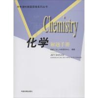 正版新书]化学解题手册智康1对1中考研究中心9787511117755