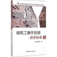 正版新书]砌筑工操作技能快学快用《砌筑工操作技能快学快用》编