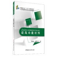 正版新书]建筑功能材料本书编委会9787516001509
