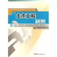 正版新书]土木工程制图赵景伟//宋琦 著作 著9787802270961