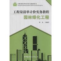 正版新书]园林绿化工程刘杰9787516007402