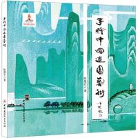 正版新书]手绘中国造园艺术陆楚石9787516021231