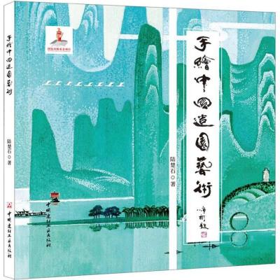 正版新书]手绘中国造园艺术陆楚石9787516021231