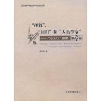 正版新书]拯救.回归和人类革命 (第4卷)原华荣9787511109774