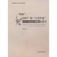 正版新书]拯救.回归和人类革命 (第4卷)原华荣9787511109774