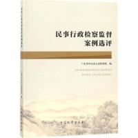 正版新书]民事行政检察监督案例选评王碧徽9787510220470