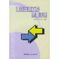 正版新书]建筑安装工程质量手册朱维益9787801594266