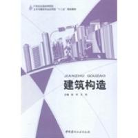 正版新书]建筑构造张昉 王欢9787516011102