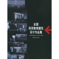 正版新书]全国获奖教育建筑设计作品集《全国获奖教育建筑设计作