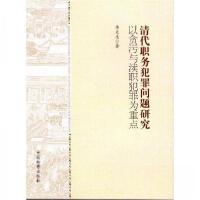 正版新书]清代职务犯罪问题研究李文生9787510214936