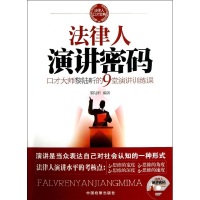 正版新书]法律人演讲密码-口才大师黎陆昕的9堂演讲训练课黎陆昕