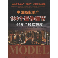 正版新书]中国商业地产100个操作细节与轻资产模式解读周志军978