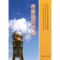 正版新书]我爱我的家园--环境与可持续发展教育陈斯琴9787511106