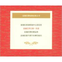 正版新书]金融犯罪办案一本通北京市朝阳区人民检察院、张朝霞