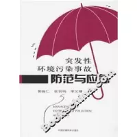 正版新书]突发性环境污染事故防范与应急郭振仁9787802093560