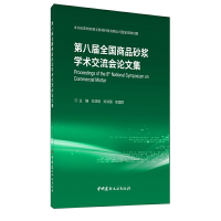 正版新书]第八届全国商品砂浆学术交流会论文集王培铭,刘洪丽,张