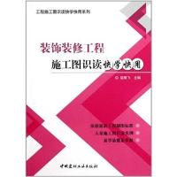 正版新书]装饰装修工程施工图识读快学快用屈明飞9787802279636