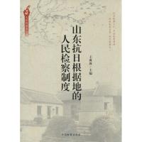 正版新书]山东抗日根据地的人民检察制度无9787510210662