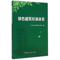 正版新书]绿色建筑标准体系江苏省工程建设标准站9787112168620
