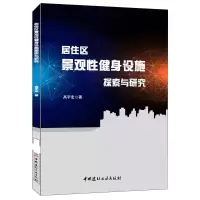 正版新书]居住区景观性健身设施探索与研究高宇宏9787516024966