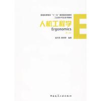 正版新书]人机工程学(第二版)谢庆森9787112110858