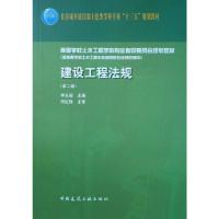 正版新书]建设工程法规李永福 主编 著9787112222537