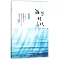 正版新书]海蓝时代出智周9787516020371