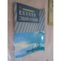 正版新书]建筑装饰装修工程量清单计价与投标报价李宏扬97878015