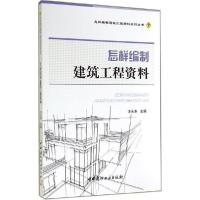 正版新书]怎样编制建筑工程资料汪永涛9787516008263