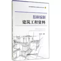 正版新书]怎样编制建筑工程资料汪永涛9787516008263