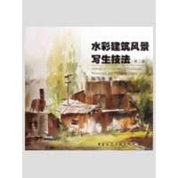 正版新书]水彩建筑风景写生技法(第二版)陈飞虎9787112090686