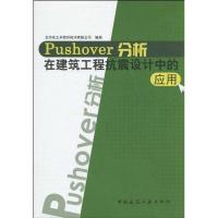 正版新书]PUSHOVER分析在建筑工程抗震设计中的应用北京金土木软