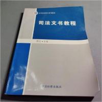 正版新书]司法文书教程殷宏 主编9787801854520