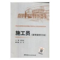 正版新书]施工员:装饰装修方向郝永池中国建材工业出版社9787516