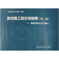 正版新书]建筑施工图示例图集.编制框架与表达模式.第二版中国建