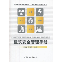 正版新书]建筑安全管理手册王世富,李雪峰 编9787516001721