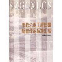 正版新书]市政公用工程质量检验评定标准汇编张宝林、石万同、苏