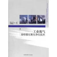 正版新书]工业废气液相催化氧化净化技术宁平9787511106025