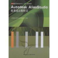 正版新书]AutodeskAliasStudio标准培训教材(ⅡAutodesk授权培训