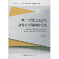 正版新书]城市大型公共建筑全寿命周期风险管理周红波9787112213