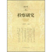 正版新书]2015年-检察研究-第1卷-(总第051期)方晓林97875102142