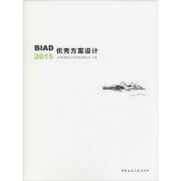 正版新书]BIAD优秀方案设计2015北京市建筑设计研究院有限公司