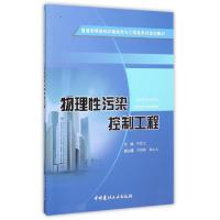 正版新书]物理性污染控制工程(普通高等院校环境科学与工程类系