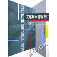 正版新书]文化娱乐建筑设计(精)陈述平等9787112043057